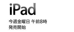 日本でもやっとiPad祭だ。5月28日午前8時より販売！