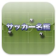 サッカー名鑑