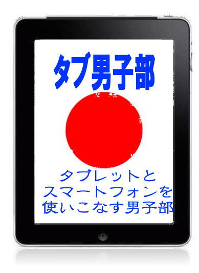 Ipad-tabdanshi-japan