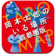 Iphone Ipadアプリ いまだにインパクトを失わないアーティスト 岡本太郎のいる場所 Taro Map 首都圏版 噂のappleフリークス