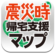 App Store - 震災時帰宅支援マップ首都圏版
