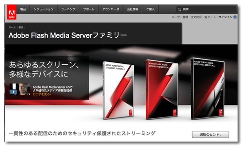 Adobe Flash Media Serverファミリー