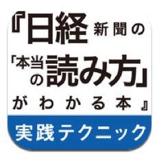 ITunes App Store でご利用いただける iPhone 3GS、iPhone 4、iPhone 4S、iPod touch)、iPad 対応 日経新聞の「本当の読み方」がわかる本　実践テクニック編