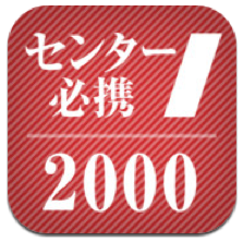 ITunes App Store でご利用いただける iPhone 3GS、iPhone 4、iPhone 4S、iPod touch（第3世代）、iPod touch (第4世代)、iPad 対応 進研ゼミ センター必携2000