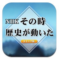 App Store - ＮＨＫその時歴史が動いた