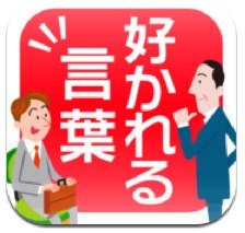 App Store - 好かれる人の魔法の言葉