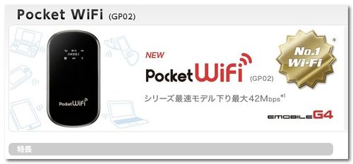 DropShadow ~ Pocket WiFi （GP02） | イー・モバイル