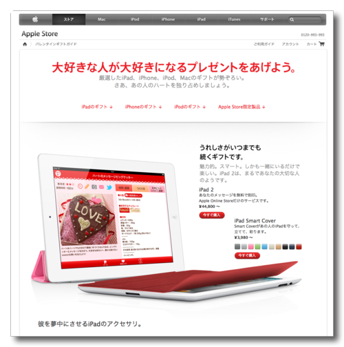 ~ バレンタインデーギフトガイド - 2012年のバレンタインデーのための、厳選されたiPad、iPhone、iPod、Macのギフト - Apple Store (Japan)