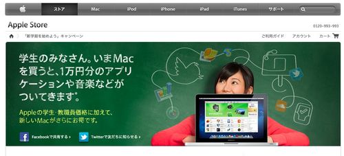 「新学期を始めよう」キャンペーン - Apple Store (Japan)
