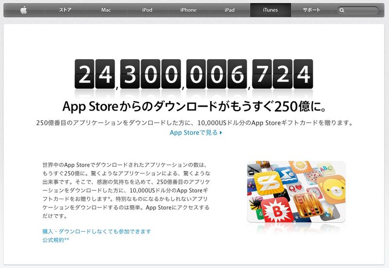 アップル - iTunes - 250億Appカウントダウンプロモーション