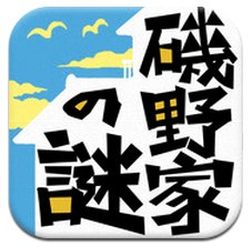 App Store - 磯野家の謎