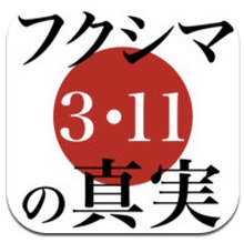 App Store - フクシマ３・11の真実