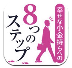 App Store - 幸せな小金持ちになるための8つのステップ