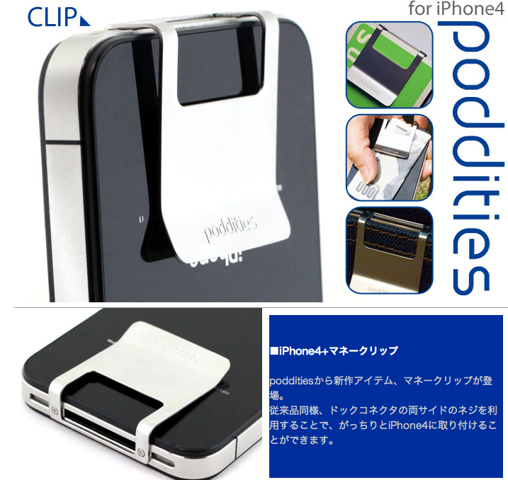 [SoftBank_au iPhone 4S_4専用]poddities_ポディティーズ◆マネークリップ iPhoneをお財布にしよう！ | 携帯・スマホグッズ通販のストラップヤ-1