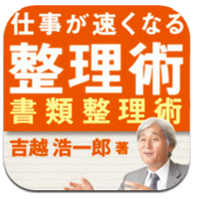 App Store - 仕事が速くなるプロの整理術　書類整理術編