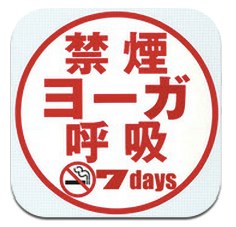 App Store - 禁煙ヨーガ呼吸　気がついたらタバコをやめていた７日間プログラム