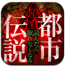 App Store - 超怖・都市伝説