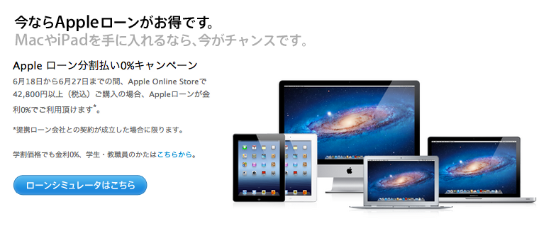 Appleローン 分割金利0%キャンペーン - Apple Store (Japan)