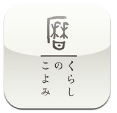 App Store - くらしのこよみ for iPhone