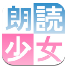 App Store - 朗読少女　～ Story Time Girl ～