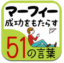 App Store - 成功をもたらす、マーフィーの51の言葉