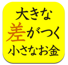 App Store - 大きな差がつく小さなお金-1