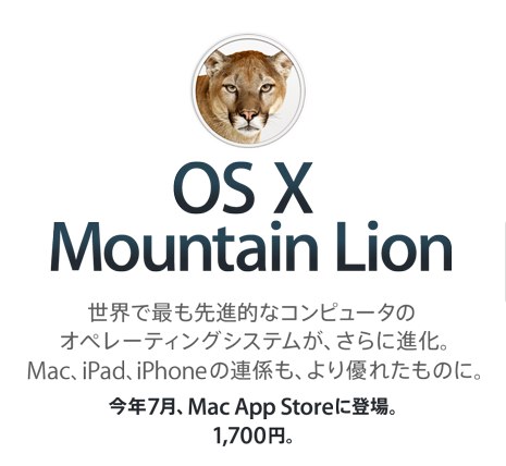 アップル - OS X Mountain Lion - あなたのMacをさらに進化させます。-1