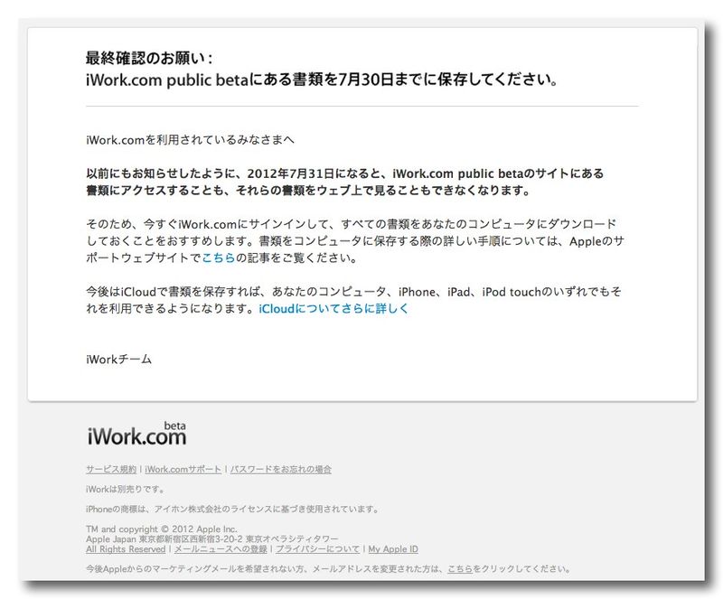 ~ 最終確認のお願い：iWork.com public betaにある書類を7月30日までに保存してください。 - nondualone@gmail.com - Gmail
