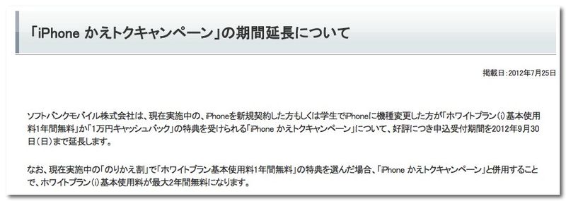 ~ 「iPhone かえトクキャンペーン」の期間延長について | ソフトバンクモバイル