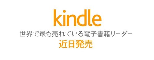 Amazon.co.jp_ Kindle 近日発売 販売開始お知らせメールマガジン登録