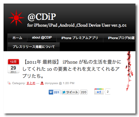 ~ 【2011年 最終版】 iPhone が私の生活を豊かにしてくれた 10 の要素とそれを支えてくれるアプリたち。 | @CDiP