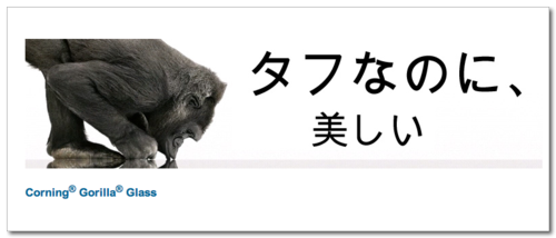 ~ Corning® Gorilla® ガラス-1