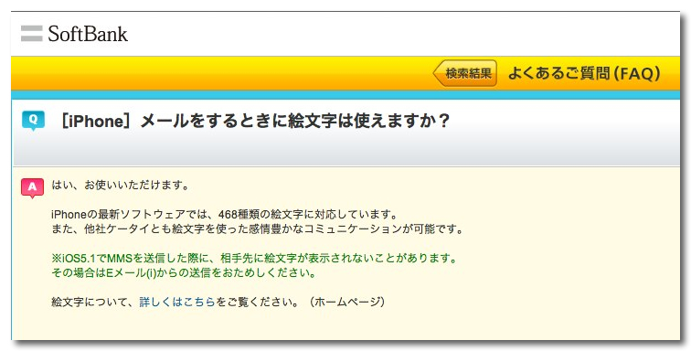 ~ よくあるご質問（FAQ） | ソフトバンクモバイル ［iPhone］メールをするときに絵文字は使えますか？-3