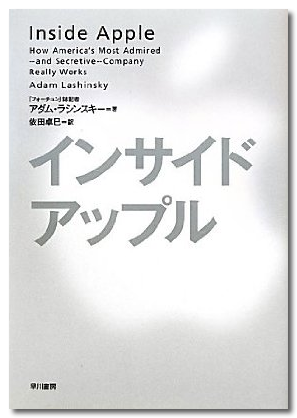 ~ Amazon.co.jp： インサイド・アップル_ アダム・ラシンスキー, 依田 卓巳_ 本