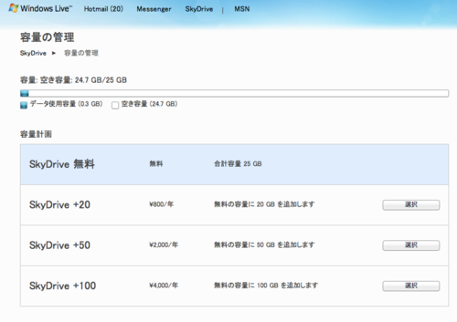 容量の管理 - Windows Live-1