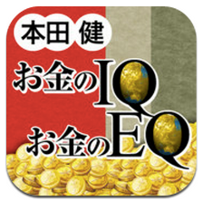 App Store - お金のIQ お金のEQ