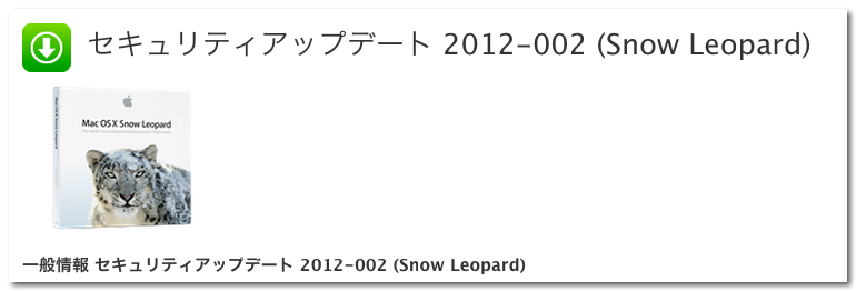 ~ セキュリティアップデート 2012-002 (Snow Leopard)