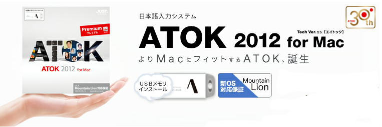 日本語入力システム ATOK 2012 for Mac