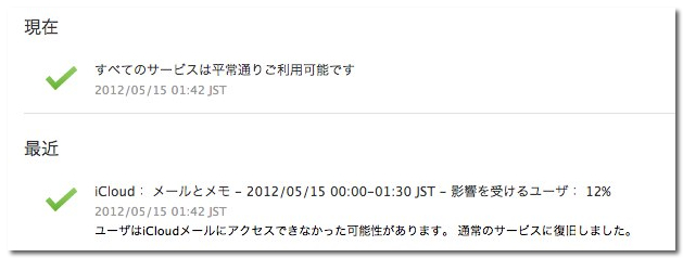 ~ Apple - サポート - iCloud - システム状況