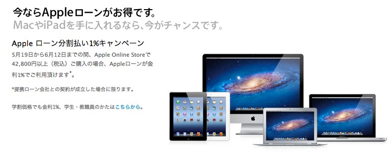 Appleローン 分割金利1%キャンペーン - Apple Store (Japan)