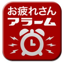 App Store - お疲れさんアラーム