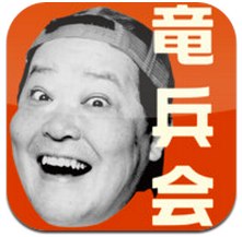 App Store - 竜兵会