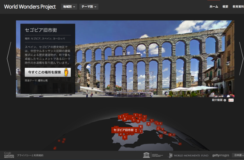 Google World Wonders Project