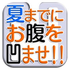 App Store - 夏までに腹を凹ませ！