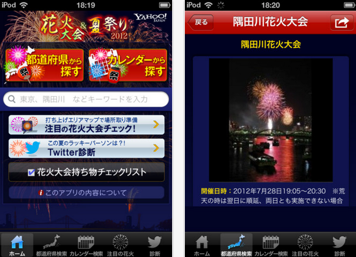 花火＆夏祭り 〜全国の花火大会と夏祭り開催情報〜 Yahoo! JAPAN for iPhone 3GS, iPhone 4S, iPod touch (3rd generation), iPod touch (4th generation) and iPad on the iTunes App Store-1