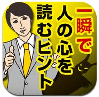 App Store - 一瞬で人の心を読むヒント