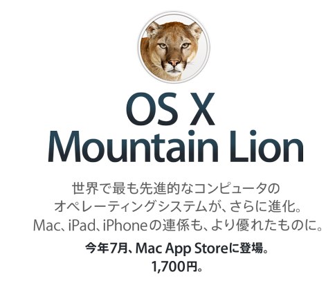 アップル - OS X Mountain Lion - あなたのMacをさらに進化させます。