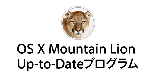 アップル - OS X Mountain Lionへの無料アップグレードができるかを、確認しましょう。 2