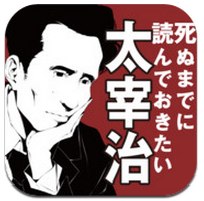 App Store - 死ぬまでに読んでおきたい 太宰治