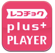 App Store - レコチョクplus+ おあずかり楽曲無料DLプレイヤー